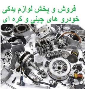 پخش قطعات خودرو چینی و کره ای ، لوازم یدکی لیفان