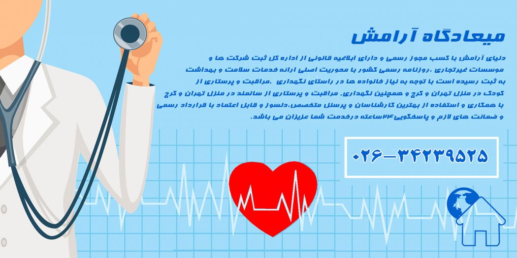 خدمات مراقبت از کودک و سالمند در منزل دنیای آرامش