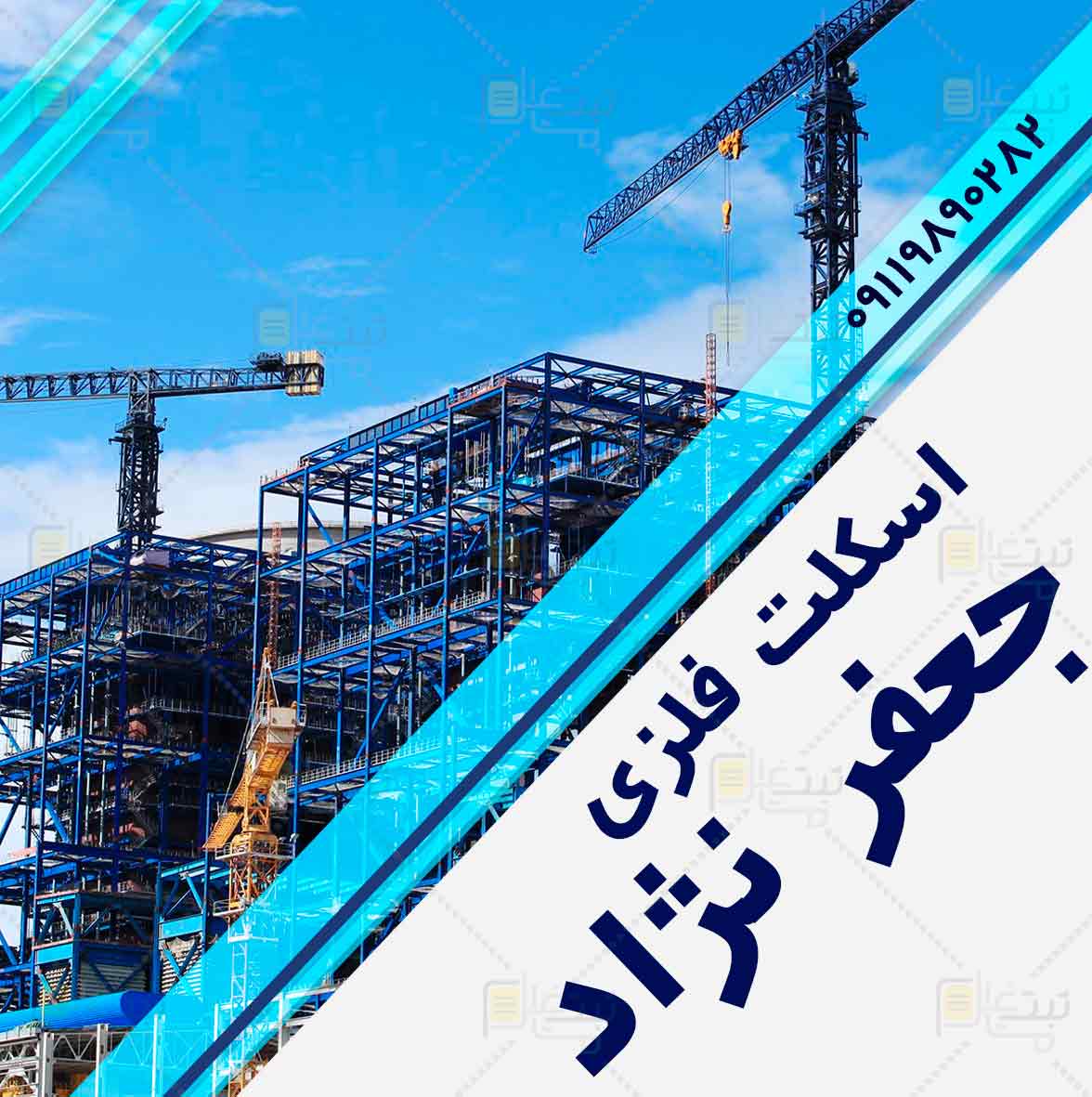 اسکلت فلزی جعفر نژاد در گیلان