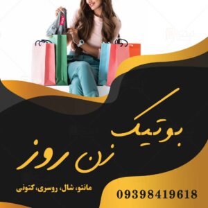 بوتیک زن روز در رشت