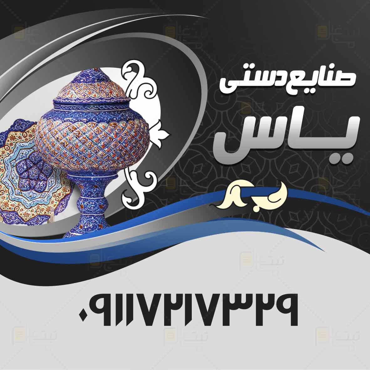 تولید و پخش صنایع دستی یاس در فومن