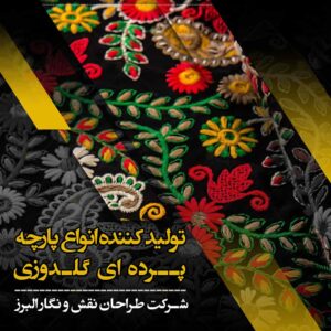 تولید کننده انواع پارچه پرده ای گلدوزی در تهران