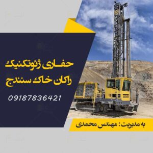 حفاری ژئوتکنیک راکان خاک سنندج