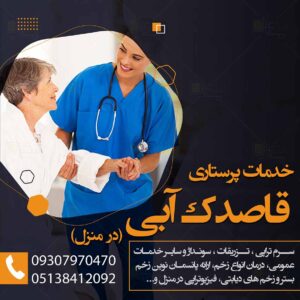 خدمات پرستاری در منزل قاصدک آبی