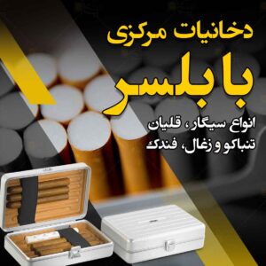 دخانیات مرکزی بابلسر