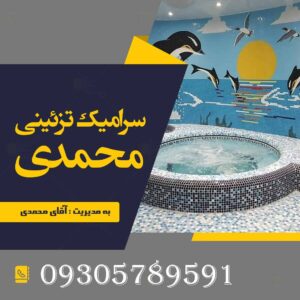 سرامیک تزئینی محمدی در تهران