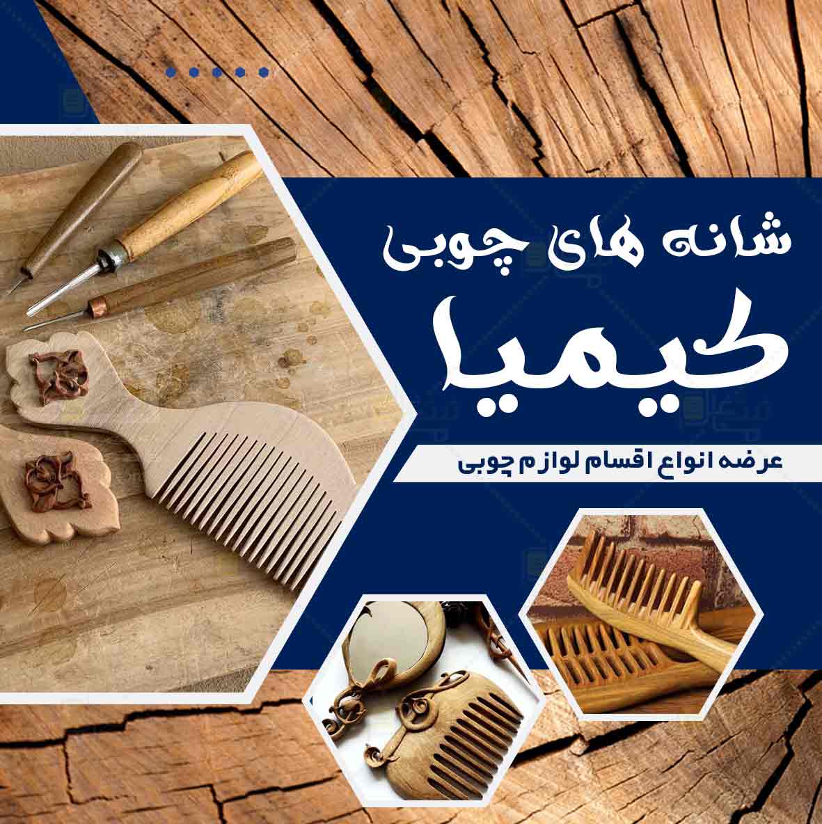 شانه های چوبی کیمیا در مشهد