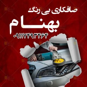 صافکاری بی رنگ بهنام در رشت