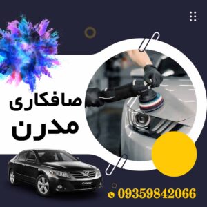 صافکاری مدرن در بندر ترکمن