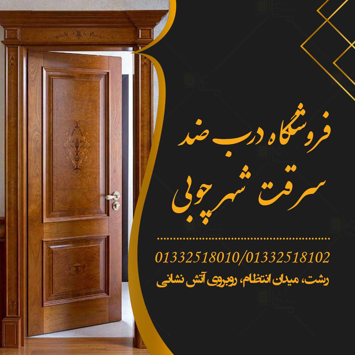 درب ضد سرقت ترکیه در رشت
