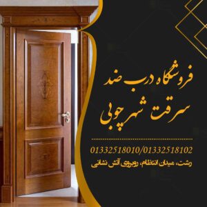 فروشگاه درب ضد سرقت شهر چوبی در رشت