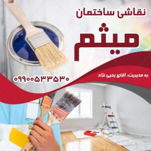 نقاشی ساختمان میثم در رشت