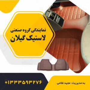 نمایندگی گروه صنعتی لاستیک گیلان