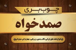 چوب بری صمدخواه در سلماس