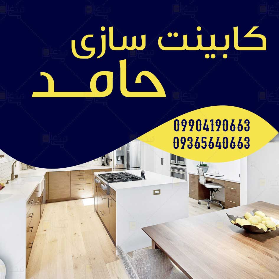 کابینت سازی حامد در اردبیل