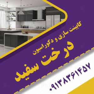 کابینت سازی و دکوراسیون درخت سفید در نجف آباد