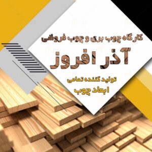 کارگاه چوب بری و چوب فروشی آذر افروز در رشت