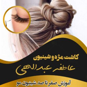 کاشت مژه و شینیون عاطفه عبدالهی در مشهد