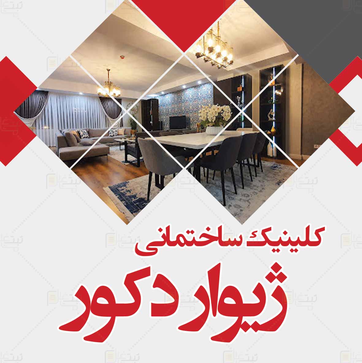 کلینیک ساختمانی ژیوار دکور در اردبیل