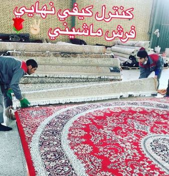 قالیشویی مویدی در اصفهان