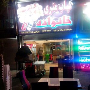 کبابسرای خانواده در رشت