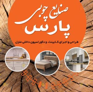 صنایع چوبی پارس در کرج