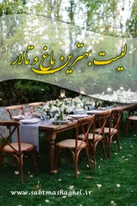 بهترین باغ و تالار در تهران