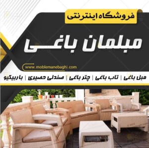 فروشگاه مبلمان باغی خرید مبل باغی تاب باغی چتر باغی صندلی حصیری و باربیکیو