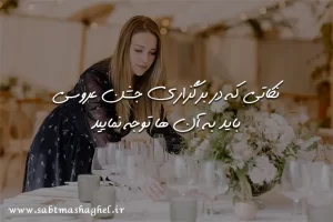 نکاتی که در برگزاری جشن عروسی باید به آن ها توجه نمایید