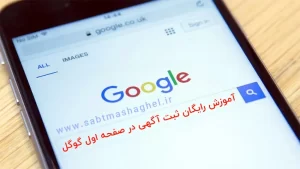 آموزش رایگان ثبت آگهی در صفحه اول گوگل