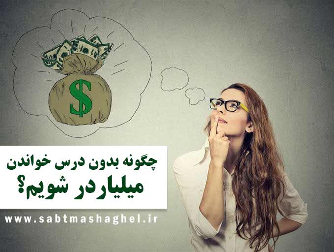 چگونه بدون درس خواندن، میلیاردر شویم؟