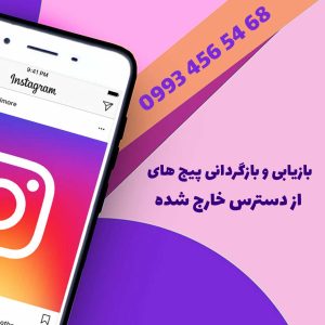 بازیابی و بازگردانی پیج اینستاگرام در سراسر کشور