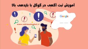 آموزش ثبت آگهی در گوگل با بازدهی بالا