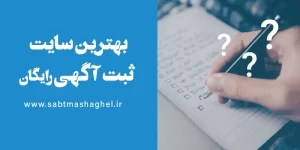 بهترین سایت ثبت آگهی رایگان کدام است؟